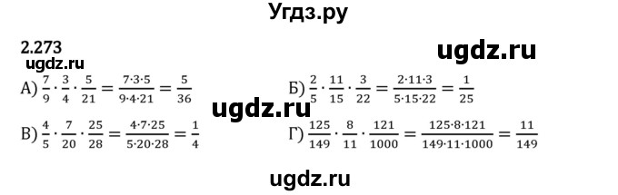 ГДЗ (Решебник 2023) по математике 6 класс Виленкин Н.Я. / §2 / упражнение / 2.273