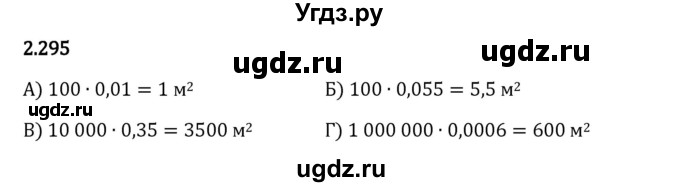 ГДЗ (Решебник 2023) по математике 6 класс Виленкин Н.Я. / §2 / упражнение / 2.295