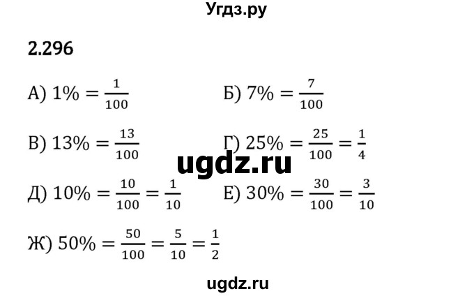 ГДЗ (Решебник 2023) по математике 6 класс Виленкин Н.Я. / §2 / упражнение / 2.296