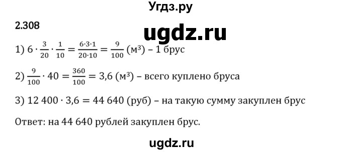 ГДЗ (Решебник 2023) по математике 6 класс Виленкин Н.Я. / §2 / упражнение / 2.308