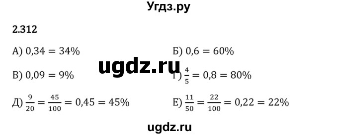 ГДЗ (Решебник 2023) по математике 6 класс Виленкин Н.Я. / §2 / упражнение / 2.312