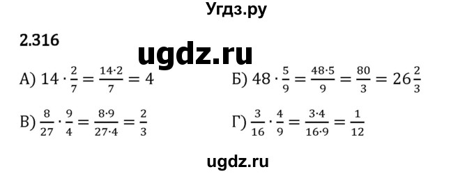 ГДЗ (Решебник 2023) по математике 6 класс Виленкин Н.Я. / §2 / упражнение / 2.316