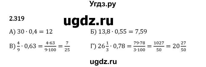 ГДЗ (Решебник 2023) по математике 6 класс Виленкин Н.Я. / §2 / упражнение / 2.319