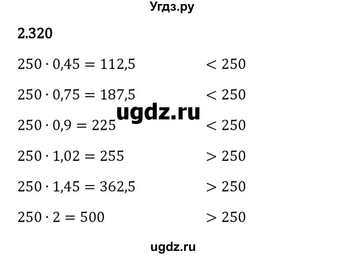 ГДЗ (Решебник 2023) по математике 6 класс Виленкин Н.Я. / §2 / упражнение / 2.320