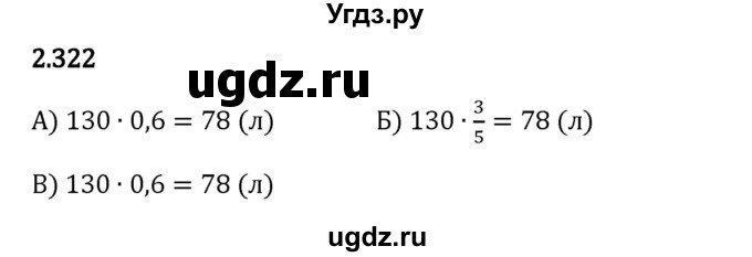 ГДЗ (Решебник 2023) по математике 6 класс Виленкин Н.Я. / §2 / упражнение / 2.322