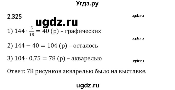 ГДЗ (Решебник 2023) по математике 6 класс Виленкин Н.Я. / §2 / упражнение / 2.325