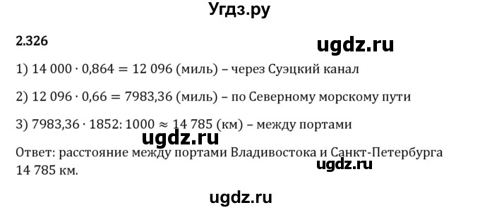 ГДЗ (Решебник 2023) по математике 6 класс Виленкин Н.Я. / §2 / упражнение / 2.326