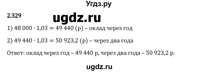 ГДЗ (Решебник 2023) по математике 6 класс Виленкин Н.Я. / §2 / упражнение / 2.329