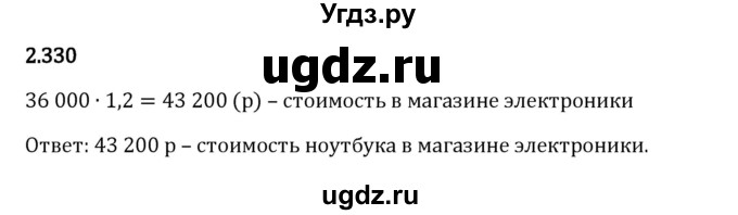 ГДЗ (Решебник 2023) по математике 6 класс Виленкин Н.Я. / §2 / упражнение / 2.330