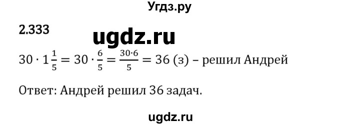 ГДЗ (Решебник 2023) по математике 6 класс Виленкин Н.Я. / §2 / упражнение / 2.333