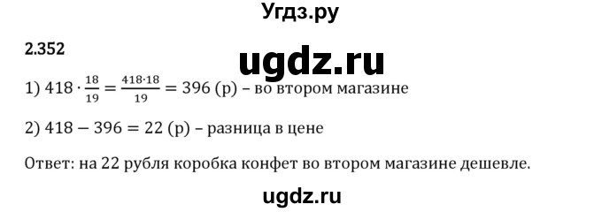 ГДЗ (Решебник 2023) по математике 6 класс Виленкин Н.Я. / §2 / упражнение / 2.352