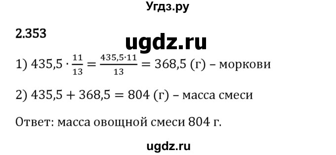 ГДЗ (Решебник 2023) по математике 6 класс Виленкин Н.Я. / §2 / упражнение / 2.353