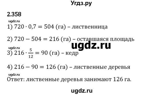 ГДЗ (Решебник 2023) по математике 6 класс Виленкин Н.Я. / §2 / упражнение / 2.358