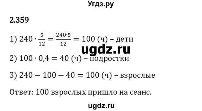 ГДЗ (Решебник 2023) по математике 6 класс Виленкин Н.Я. / §2 / упражнение / 2.359