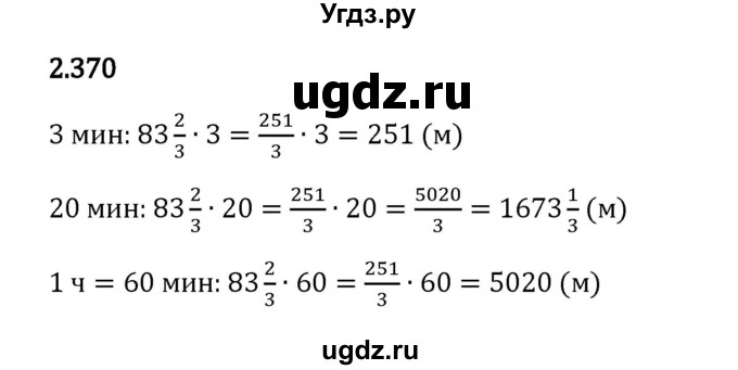 ГДЗ (Решебник 2023) по математике 6 класс Виленкин Н.Я. / §2 / упражнение / 2.370