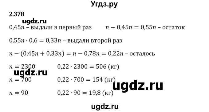 ГДЗ (Решебник 2023) по математике 6 класс Виленкин Н.Я. / §2 / упражнение / 2.378