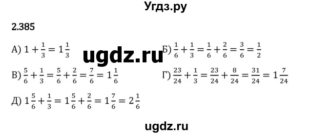 ГДЗ (Решебник 2023) по математике 6 класс Виленкин Н.Я. / §2 / упражнение / 2.385