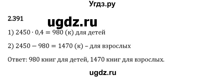 ГДЗ (Решебник 2023) по математике 6 класс Виленкин Н.Я. / §2 / упражнение / 2.391