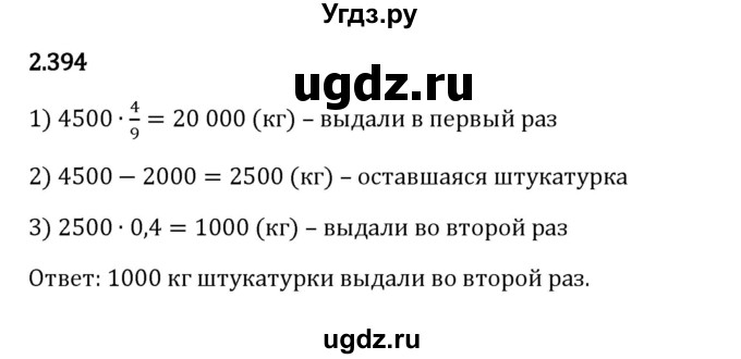 ГДЗ (Решебник 2023) по математике 6 класс Виленкин Н.Я. / §2 / упражнение / 2.394