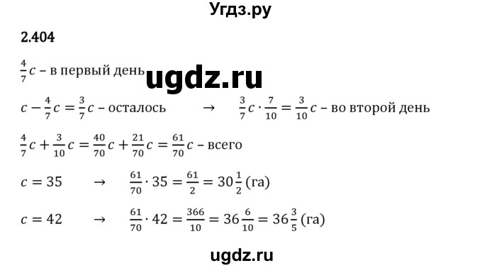 ГДЗ (Решебник 2023) по математике 6 класс Виленкин Н.Я. / §2 / упражнение / 2.404