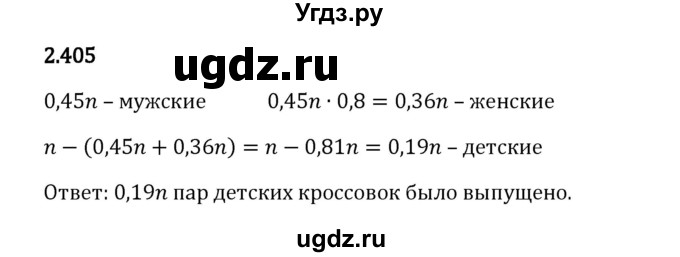 ГДЗ (Решебник 2023) по математике 6 класс Виленкин Н.Я. / §2 / упражнение / 2.405