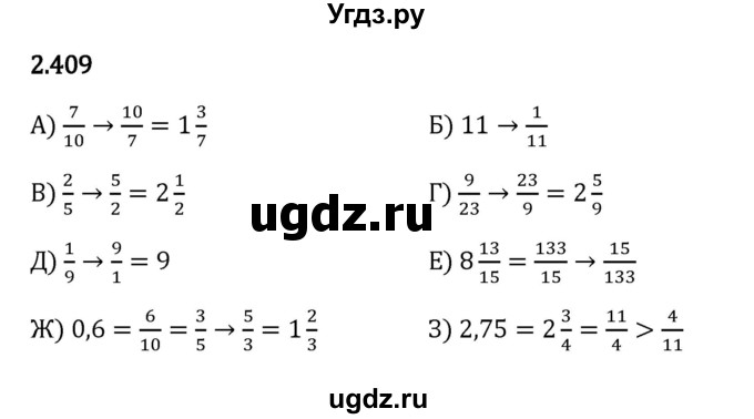 ГДЗ (Решебник 2023) по математике 6 класс Виленкин Н.Я. / §2 / упражнение / 2.409