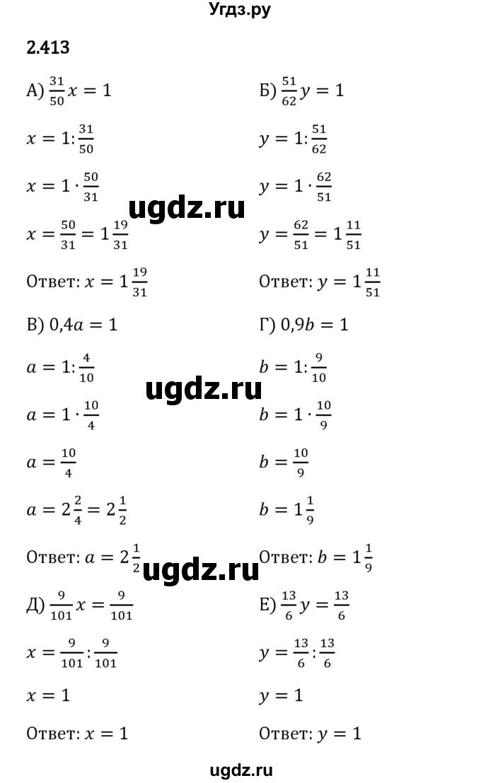 ГДЗ (Решебник 2023) по математике 6 класс Виленкин Н.Я. / §2 / упражнение / 2.413