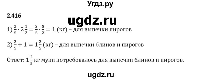 ГДЗ (Решебник 2023) по математике 6 класс Виленкин Н.Я. / §2 / упражнение / 2.416