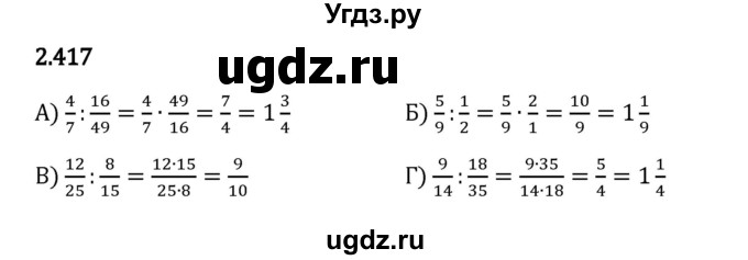 ГДЗ (Решебник 2023) по математике 6 класс Виленкин Н.Я. / §2 / упражнение / 2.417