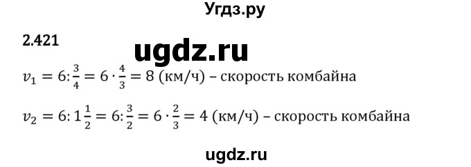 ГДЗ (Решебник 2023) по математике 6 класс Виленкин Н.Я. / §2 / упражнение / 2.421