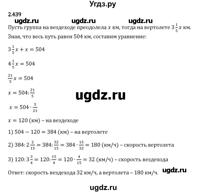 ГДЗ (Решебник 2023) по математике 6 класс Виленкин Н.Я. / §2 / упражнение / 2.439