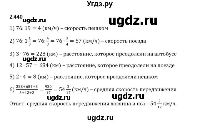 ГДЗ (Решебник 2023) по математике 6 класс Виленкин Н.Я. / §2 / упражнение / 2.440