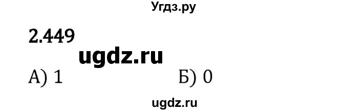 ГДЗ (Решебник 2023) по математике 6 класс Виленкин Н.Я. / §2 / упражнение / 2.449