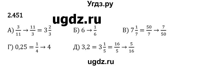 ГДЗ (Решебник 2023) по математике 6 класс Виленкин Н.Я. / §2 / упражнение / 2.451