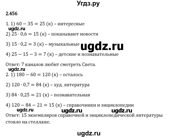 ГДЗ (Решебник 2023) по математике 6 класс Виленкин Н.Я. / §2 / упражнение / 2.456