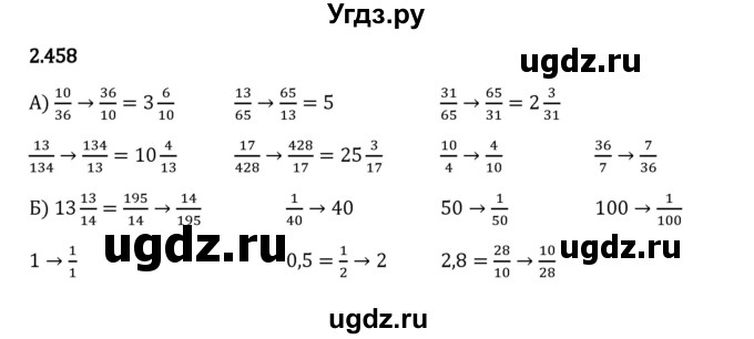 ГДЗ (Решебник 2023) по математике 6 класс Виленкин Н.Я. / §2 / упражнение / 2.458