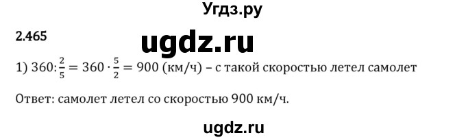 ГДЗ (Решебник 2023) по математике 6 класс Виленкин Н.Я. / §2 / упражнение / 2.465