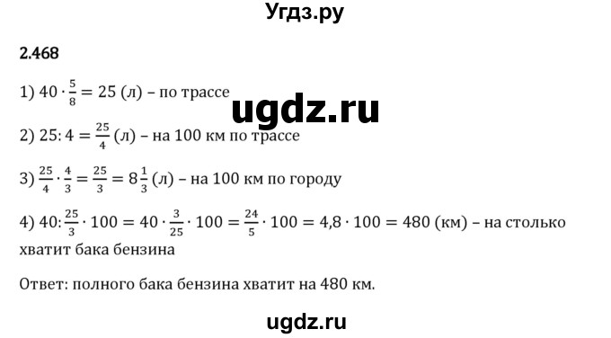 ГДЗ (Решебник 2023) по математике 6 класс Виленкин Н.Я. / §2 / упражнение / 2.468