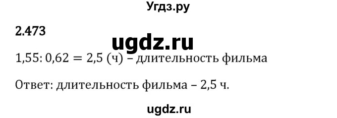 ГДЗ (Решебник 2023) по математике 6 класс Виленкин Н.Я. / §2 / упражнение / 2.473