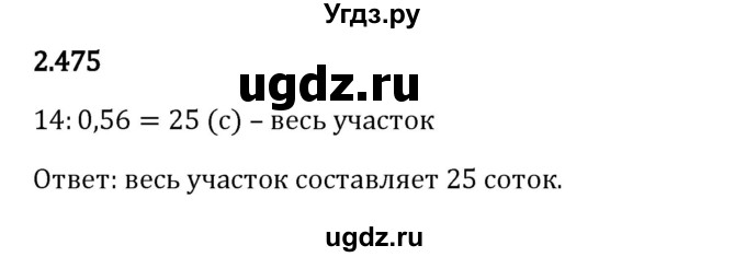 ГДЗ (Решебник 2023) по математике 6 класс Виленкин Н.Я. / §2 / упражнение / 2.475