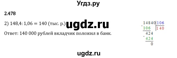 ГДЗ (Решебник 2023) по математике 6 класс Виленкин Н.Я. / §2 / упражнение / 2.478