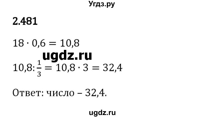 ГДЗ (Решебник 2023) по математике 6 класс Виленкин Н.Я. / §2 / упражнение / 2.481