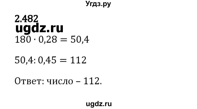 ГДЗ (Решебник 2023) по математике 6 класс Виленкин Н.Я. / §2 / упражнение / 2.482