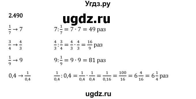 ГДЗ (Решебник 2023) по математике 6 класс Виленкин Н.Я. / §2 / упражнение / 2.490