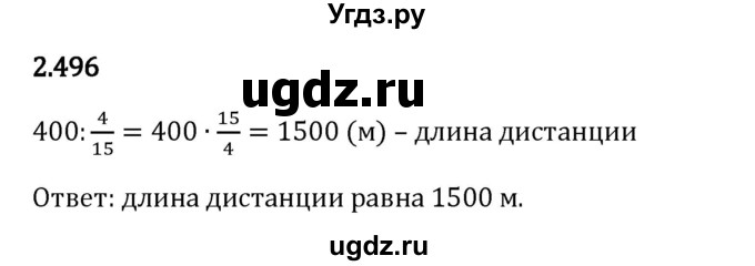 ГДЗ (Решебник 2023) по математике 6 класс Виленкин Н.Я. / §2 / упражнение / 2.496