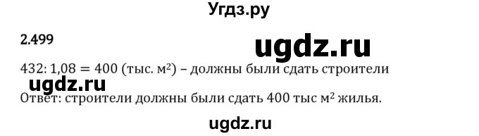 ГДЗ (Решебник 2023) по математике 6 класс Виленкин Н.Я. / §2 / упражнение / 2.499