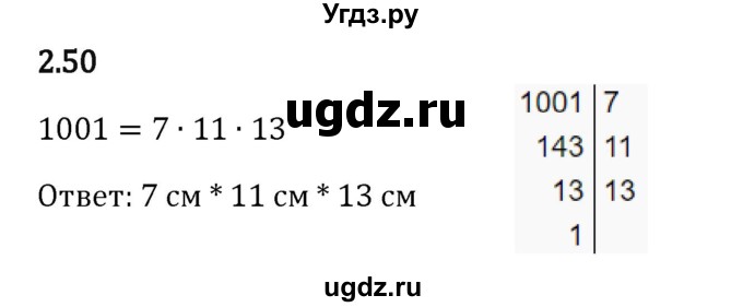 ГДЗ (Решебник 2023) по математике 6 класс Виленкин Н.Я. / §2 / упражнение / 2.50