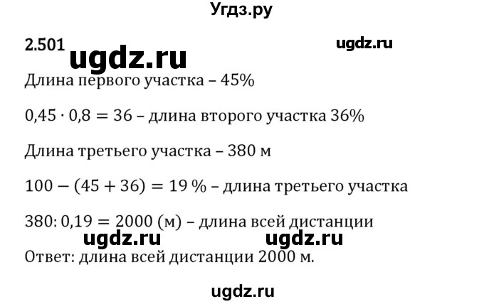 ГДЗ (Решебник 2023) по математике 6 класс Виленкин Н.Я. / §2 / упражнение / 2.501