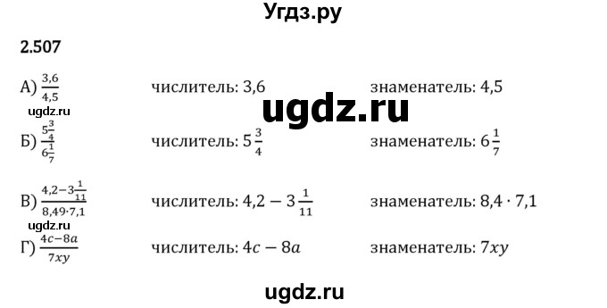 ГДЗ (Решебник 2023) по математике 6 класс Виленкин Н.Я. / §2 / упражнение / 2.507