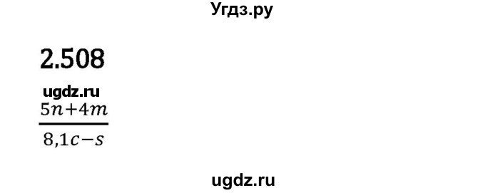 ГДЗ (Решебник 2023) по математике 6 класс Виленкин Н.Я. / §2 / упражнение / 2.508